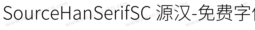 SourceHanSerifSC 源汉字体转换